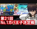 【ゆっくり実況】ＴＤＤＴ先輩のNo.1ガバ王子決定戦【千年戦争アイギス】part3【潮騒の海魔軍】
