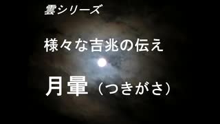 雲シリーズ　様々な吉兆の伝え　月暈（つきがさ）