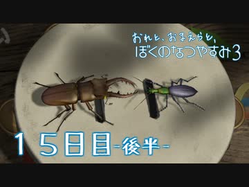 【８月毎日】おれと、おまえらと、ぼくのなつやすみ３【実況】１５日目-後半-