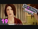 【ロクシ】ライフイズストレンジ ビフォアザストーム実況 Part19　ー家と親