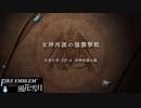 【ファイアーエムブレム 風花雪月】SnowSkyがのんびりと難易度ハードでプレイ part13-1 女神再誕の儀襲撃戦 前編【黒鷲】