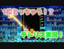 目指せテト１マスター！！