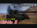 【War Thunder陸軍】陸戦の時間だ Part37【日本軍・ゆっくり実況】