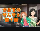 かおるのせんせぇ 第1話