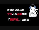 プロ声優への必須技術「無声化」