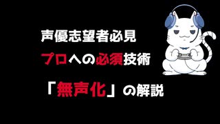 プロ声優への必須技術「無声化」