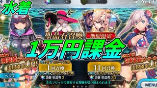 【FGO】どうしても水着武蔵が引きたかった男の末路【ガチャ】