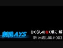 フルボイスでお芝居しながら「ひぐらしのなく頃に」【新米返し編】part003