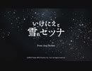 【実況】いけにえと雪のセツナpart15