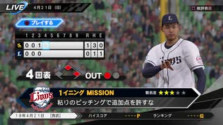 #19(4/21 第１９戦) 負けた試合を自分の腕でひっくり返せ！プロ野球速報プレイ