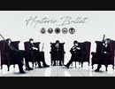 【MMD刀剣乱舞】Hysteric Bullet【倶･燭･号･典･包】