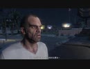 【実況】自由に「グランド・セフト・オートＶ」をしよう Part35