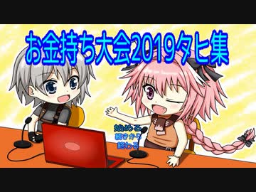 バイオ４　お金持ち大会2019タヒ集