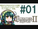 【CK2】東北ずん子のエルサレム王国 #01