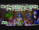 ビルダー生活をゆっくり楽しむドラクエビルダーズ　♯18