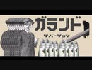 ガランド  / ピコン _ えぬこ（ cover ）歌ってみた