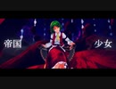 【東方MMD】帝国少女【カメラ配布】