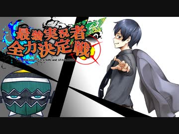【ポケモンUSM】理にかなった最強実況者全力決定戦【vsあみゅ】