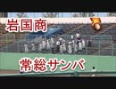 岩国商の応援！！常総学院「常総サンバ」！！2018秋季高校野球山口大会！！下関！！