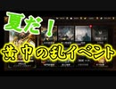 真・三國無双斬実況。 黄巾の乱イベントと見せかけて蒼天航路の話ばっかり！徐庶は幸せになりたい（仮）その９