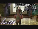 【楽しく実況！】~その教師、運命を切り開く~ ファイアーエムブレム 風花雪月【part24】