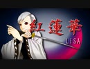 『紅蓮華』を歌ってみました！【れりー】