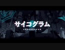 【Lolipop】サイコグラム【歌ってみた】