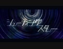 【無加工で】シューティングスター 歌ってみた【心音】