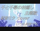 【「千と千尋の神隠し」主題歌－ピアノver coverー】いつも何度でも／木村弓【初音ミク】