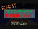 【マインクラフト】実況プレイ！三人でハードモード！　Part4