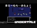 【のんびり実況】UNDERTALE【PART17】