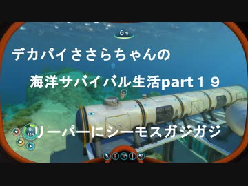 デカパイささらちゃんお海洋サバイバル生活partr１9 　まさかの拠点の移動とリーパーさんにシーモスガジガジされる
