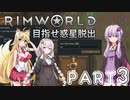 【Rimworld】初心者マキが惑星脱出を目指す #3【VOICEROID実況】