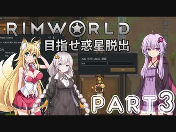 【Rimworld】初心者マキが惑星脱出を目指す #3【VOICEROID実況】