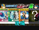 【ゆっくり解説】公式が認めた改造！ロックマンエグゼ4改造カード集　後編