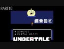 【のんびり実況】UNDERTALE【PART18】