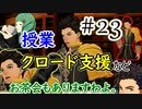 【実況】私、先生になりました。【ファイアーエムブレム風花雪月実況】part23