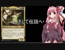 【MTGアリーナ】動画作成が未熟な茜ちゃんパート16  そして伝説へ・・・デッキ【VOICEROID実況】