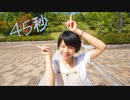【うさ犬】45秒 踊ってみた