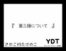【ゆるくてどうでもいい討論会】第三極について【YDT】【めがねこタイム第136回放送】
