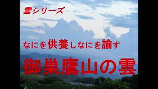 雲シリーズ　なにを供養しなにを諭す　御巣鷹山の雲