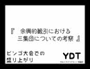 【ゆるくてどうでもいい討論会】余興的籤引における三集団についての考察【YDT】【めがねこタイム第140回放送】