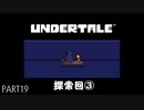 【のんびり実況】UNDERTALE【PART19】