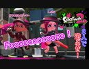 【2人実況】僕達だってスプラトゥーン2実況をやりたい！【スプラトゥーン2】 part8