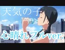 天気の子HI公式曲『心晴れ』フルver.