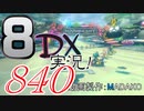 初日から始める！日刊マリオカート8DX実況プレイ840日目