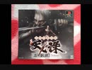 ［PS］天誅 忍凱旋 BGM集