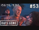 #53【DAYS GONE】キャンプ炎上！人質救出作戦開始！【ゆっくり実況】
