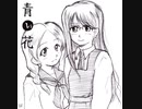青い花／空気公団  ～VC版