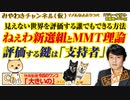 「ねぇわ新選組」とＭＭＴの評価方法。「じゃあいくぞ？」しらねーよ。ちょっとオカルト｜みやわきチャンネル（仮）#544Restart403